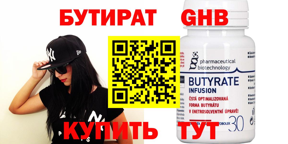 Бутират Butirat Ярцево