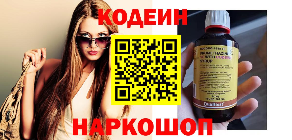 Codein напиток Lean (лин)  Codein Purple Drank  Ярцево  Вход с VPN 
