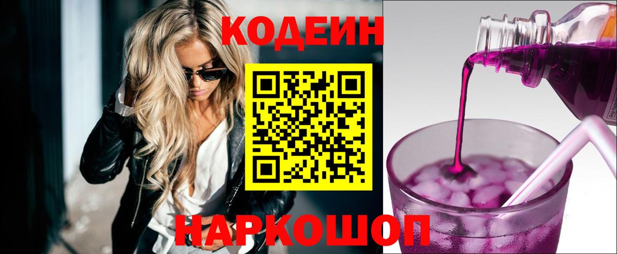 Кодеин Purple Drank Ярцево